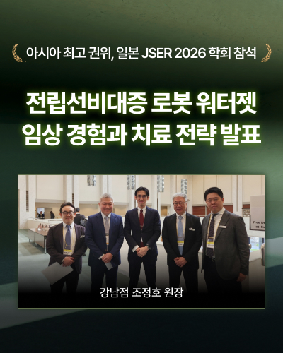 일본 JSER 2026 학회 참석전립선비대증 로봇워터젯 치료 발표조정호 원장