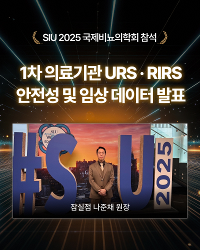 SIU 2025 국제비뇨의학회 참석URS・RIRS 안전성 및 임상데이터 발표나준채 원장 발표