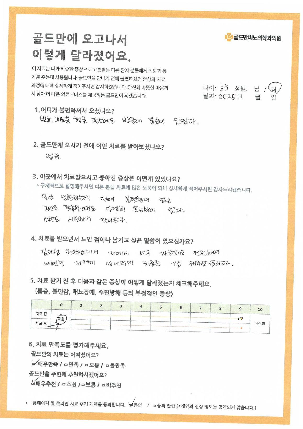 * 빈뇨, 배뇨통, 혈루 증상 치료 후기* 골드만비뇨의학과의원 치료 후기* 소변 불편함 개선, 묵직함 없음* 김태헌 원장님, 자상하고 친절한 치료* 치료 만족도 평가: 매우 만족,