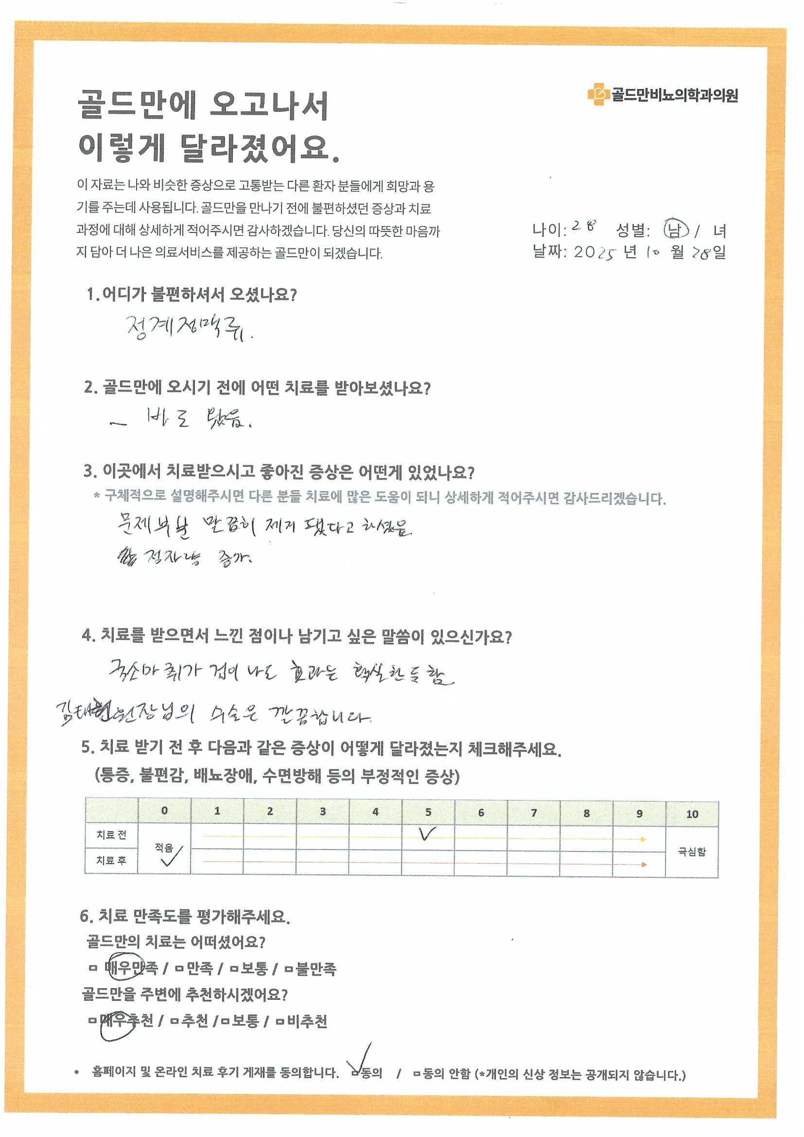 골드만 비뇨기과 치료 후기, 28세 남성, 2025년 10월* 정계정맥류 치료 전후 증상 변화 및 만족도 평가* 김태원 원장님, 국소마취에도 깔끔한 수술 감사합니다