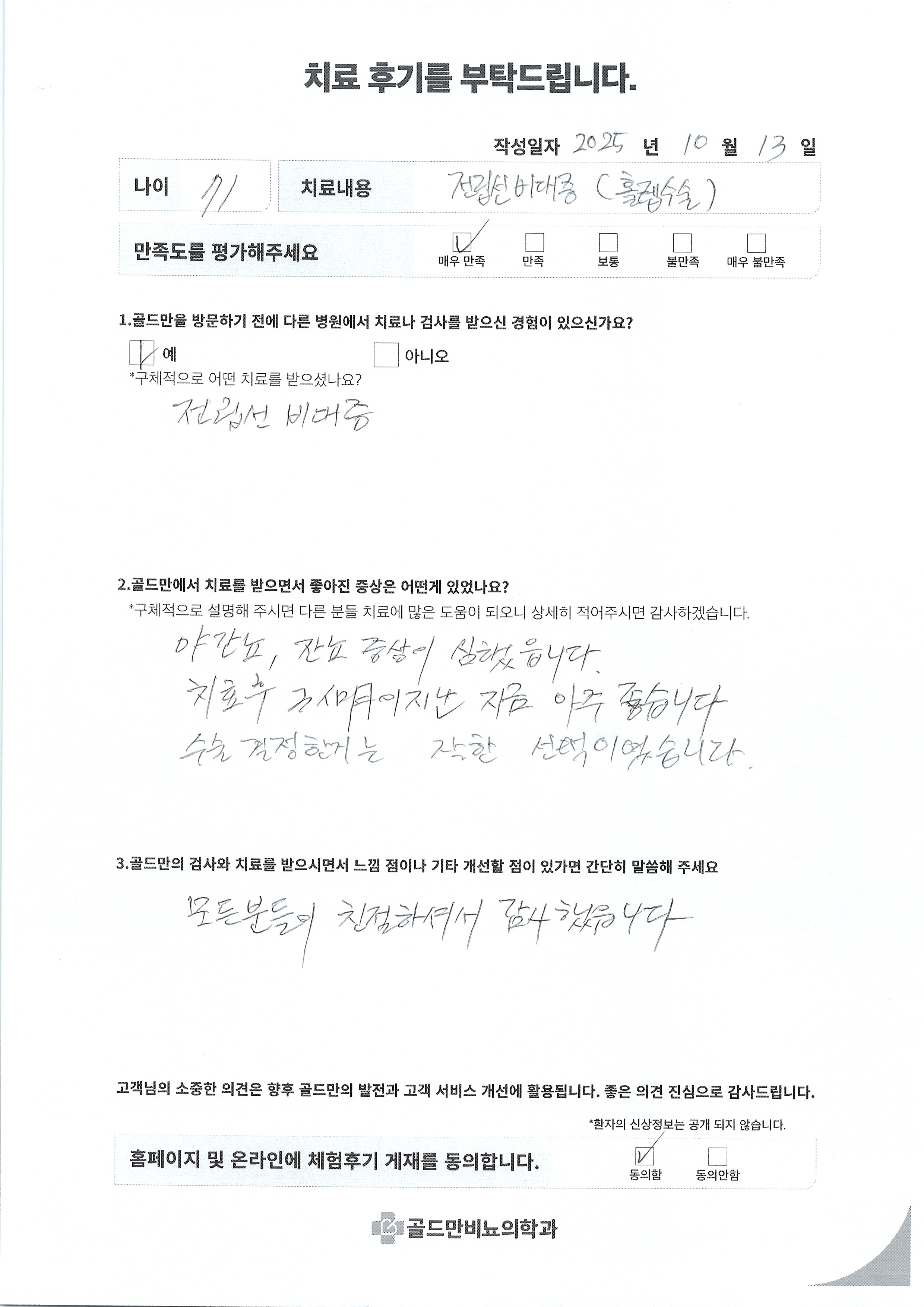 전립선비대증 홀렙수술 후기: 야간뇨, 잔뇨 증상 개선, 매우 만족.