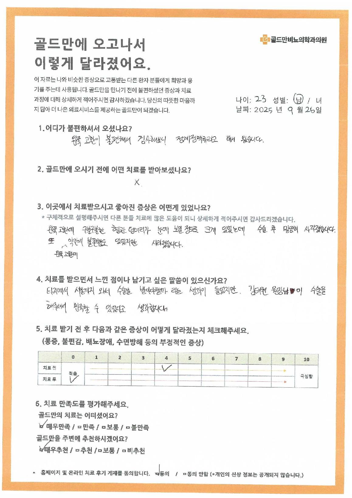 * 정계정맥류 수술 후, 혈관 덩어리 사라짐* 골드만 비뇨의학과, 정계정맥류 치료 후기* 정계정맥류 수술 후 만족, 김태헌 원장님께 감사* 치료 전후 증상 변화 및 만족도 평가* 