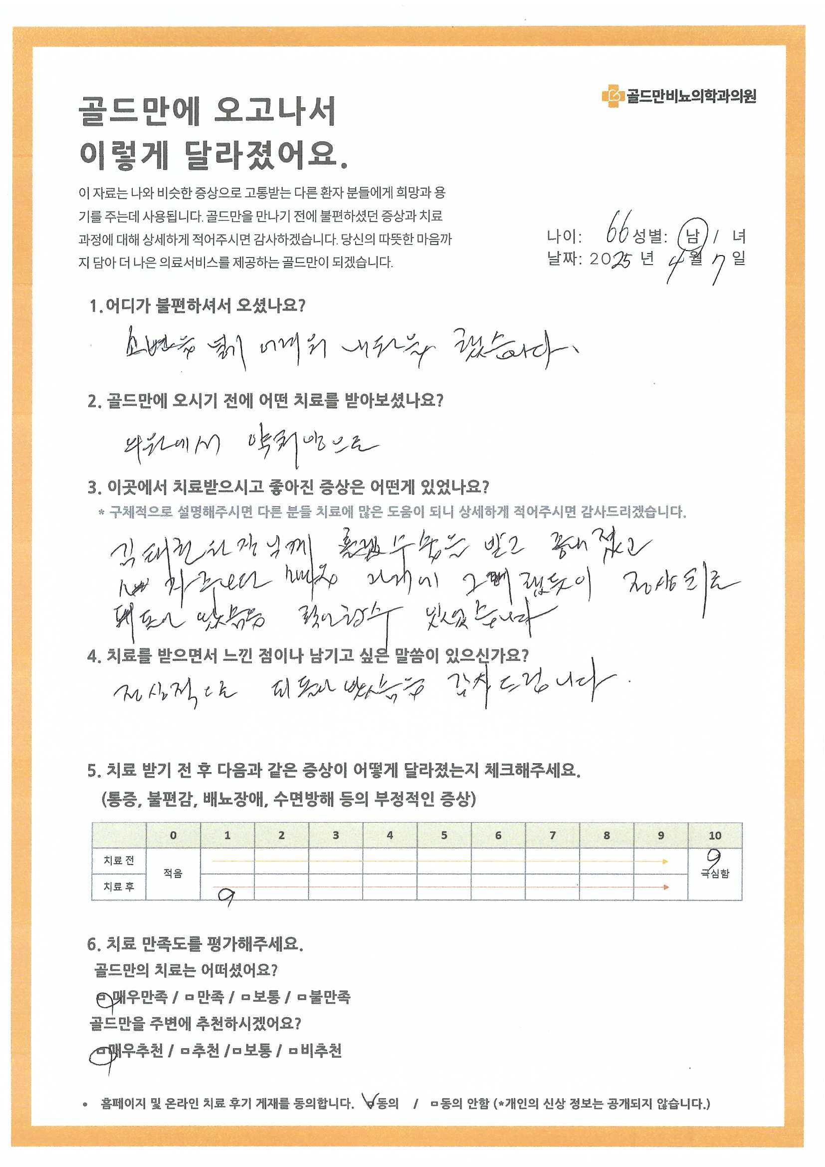 골드만비뇨의학과의원 환자 치료 후기 설문 양식.