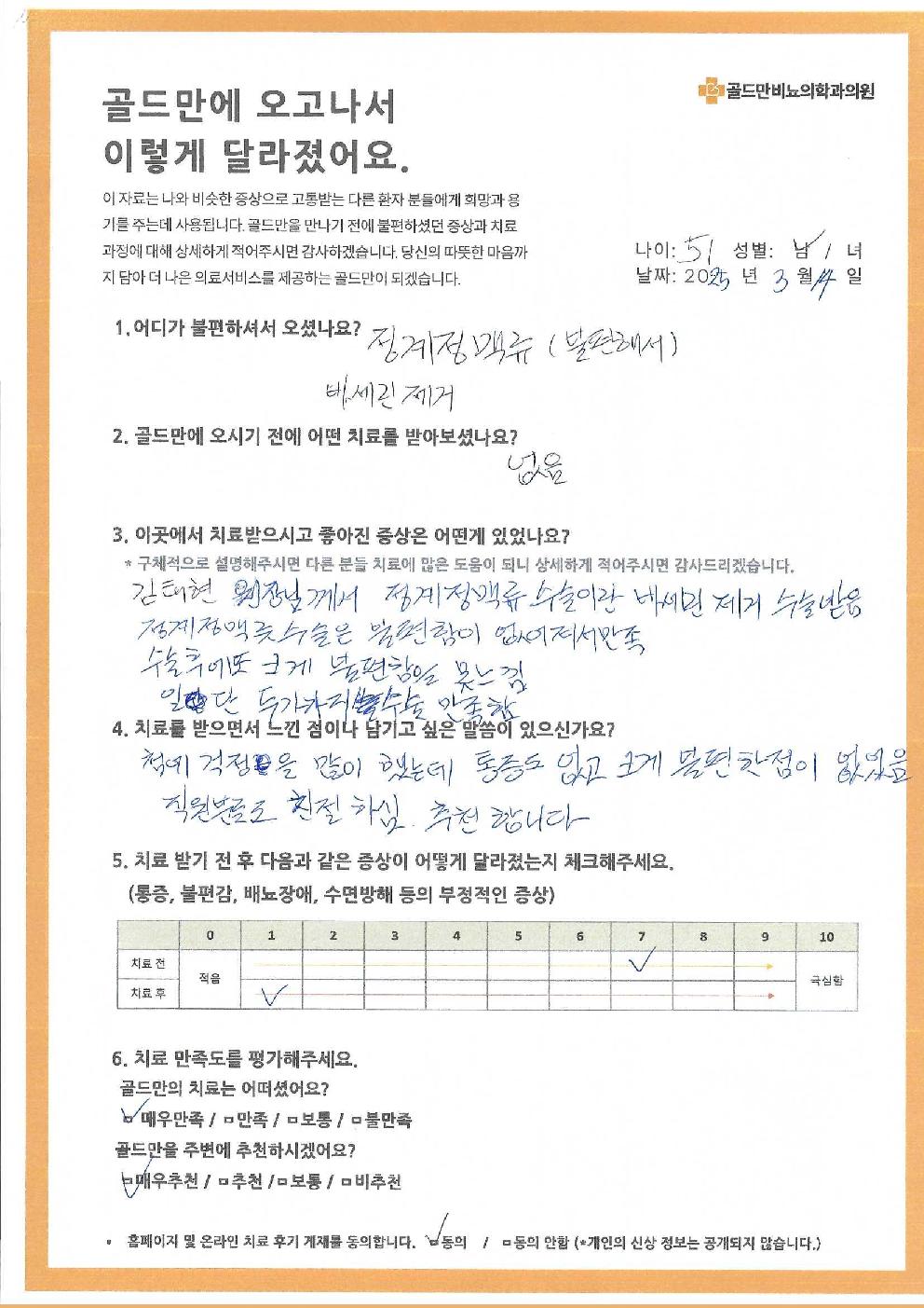 정계정맥류, 바세린 제거 치료 후기. 김태현 원장님 수술 만족.