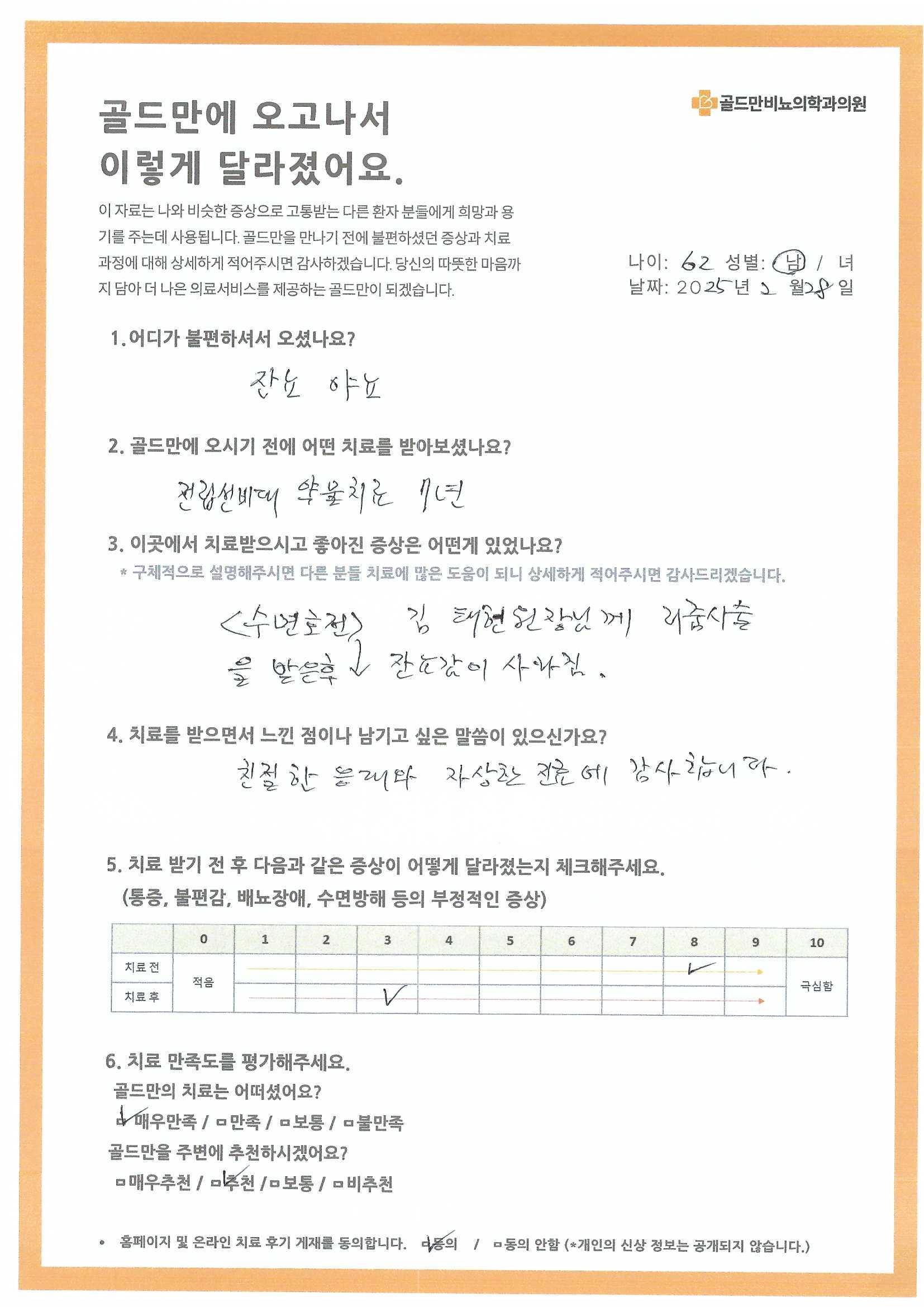 * 김태현 원장님 리줌 시술 후 잔뇨감 사라짐* 골드만 비뇨의학과 의원 치료 후기* 수면 호전된 치료 후기* 골드만 치료 만족도 매우 만족* 치료 전후 증상 변화 (통증, 불편감 