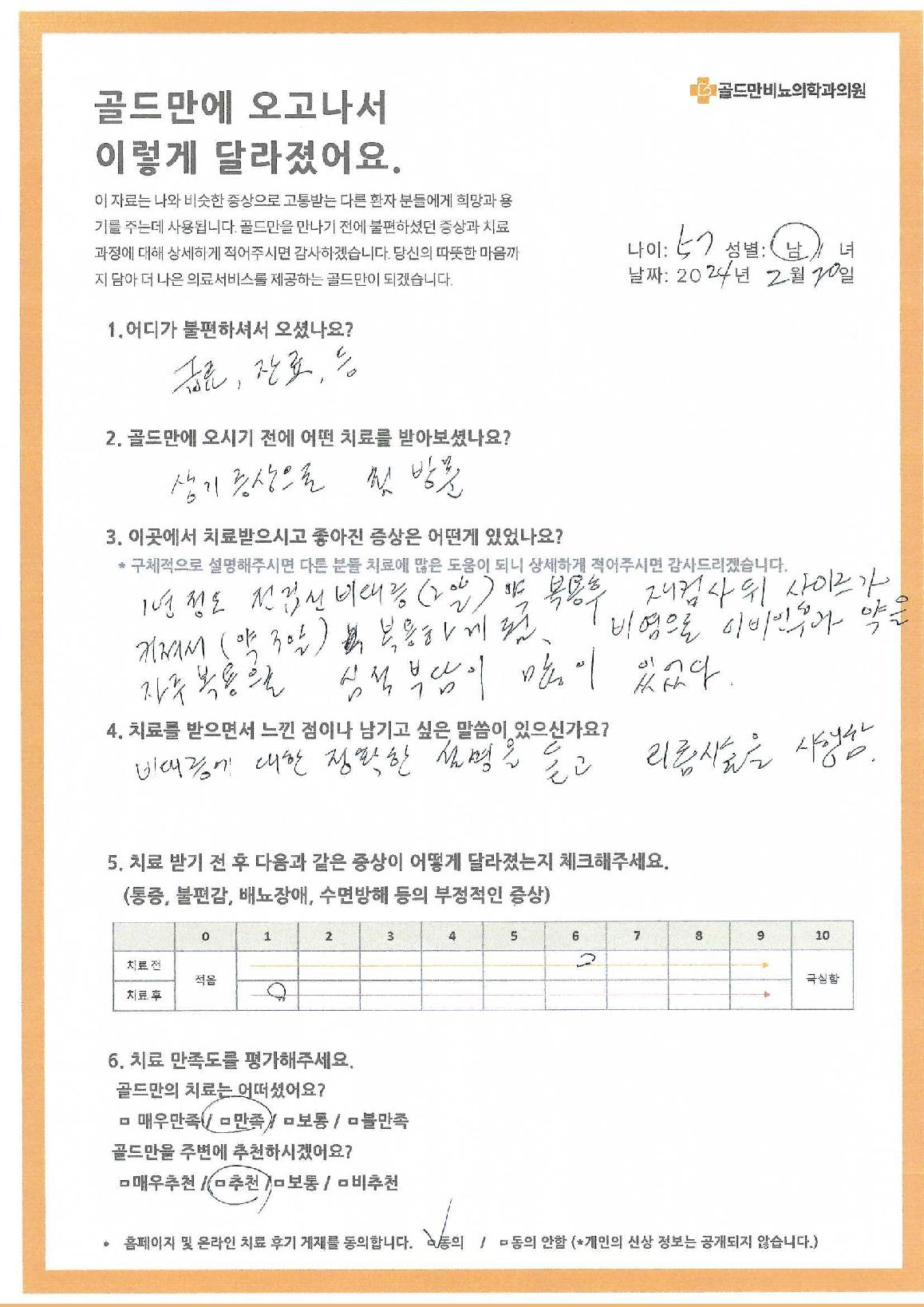 * 골드만 비뇨의학과 치료 후기 설문* 전립선 비대증 치료 후기 (2024년 2월)* 골드만 치료 후 증상 변화 및 만족도 평가