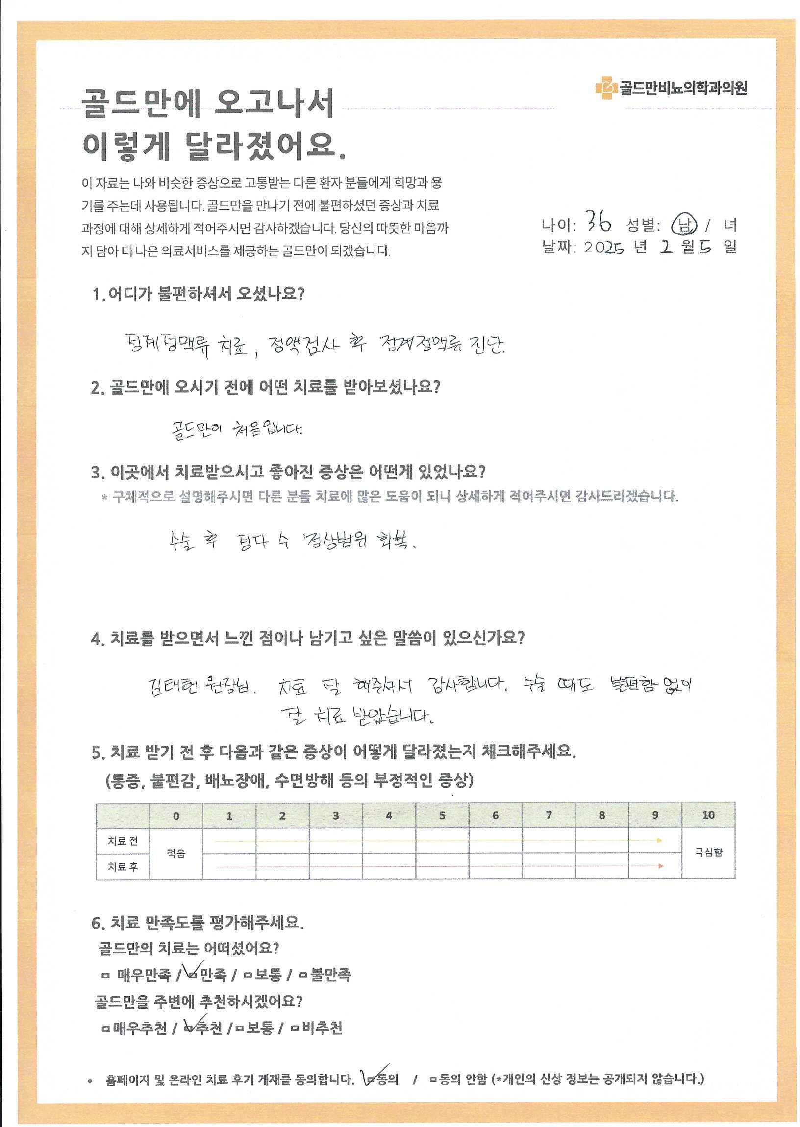 정계정맥류 치료 후기.수술 후 정자 수 정상 범위 회복.골드만비뇨의학과의원 치료 만족 후기.김태헌 원장님, 치료 감사합니다.정계정맥류 치료 전후 증상 변화.