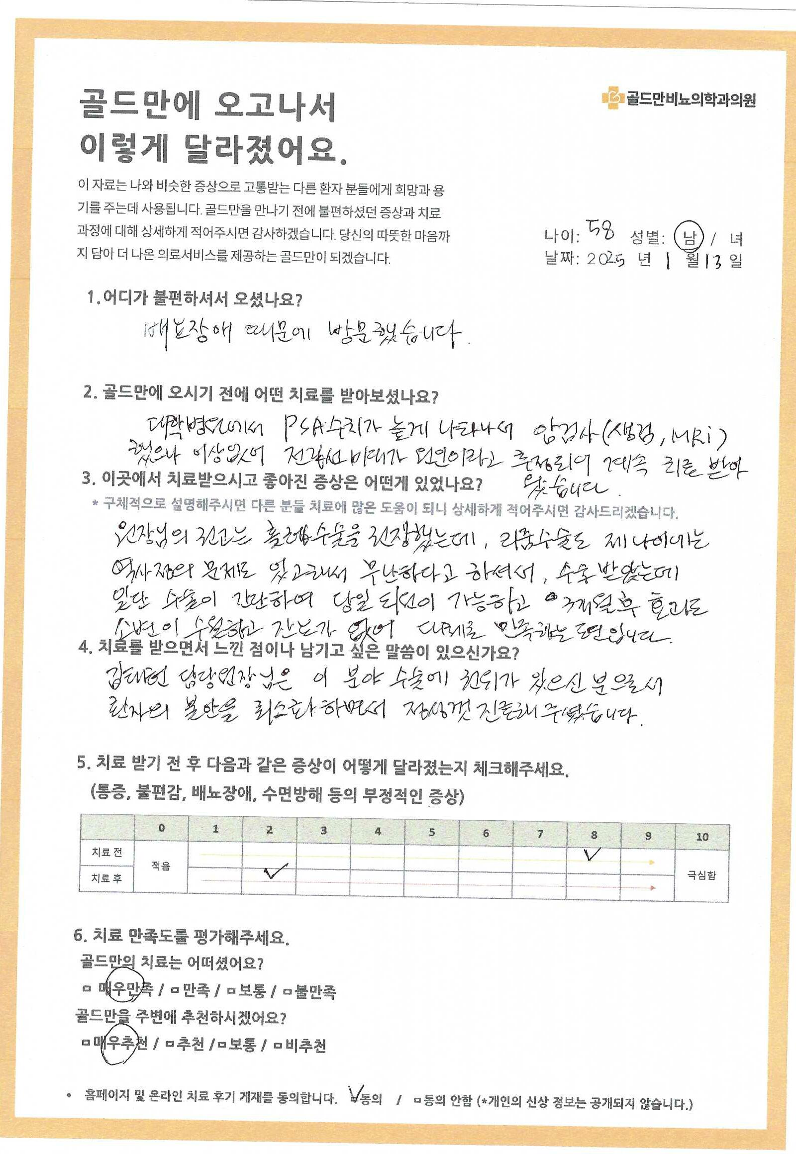배뇨장애 치료 후기: 리줌 수술 후 소변이 수월해지고 잔뇨감 감소.