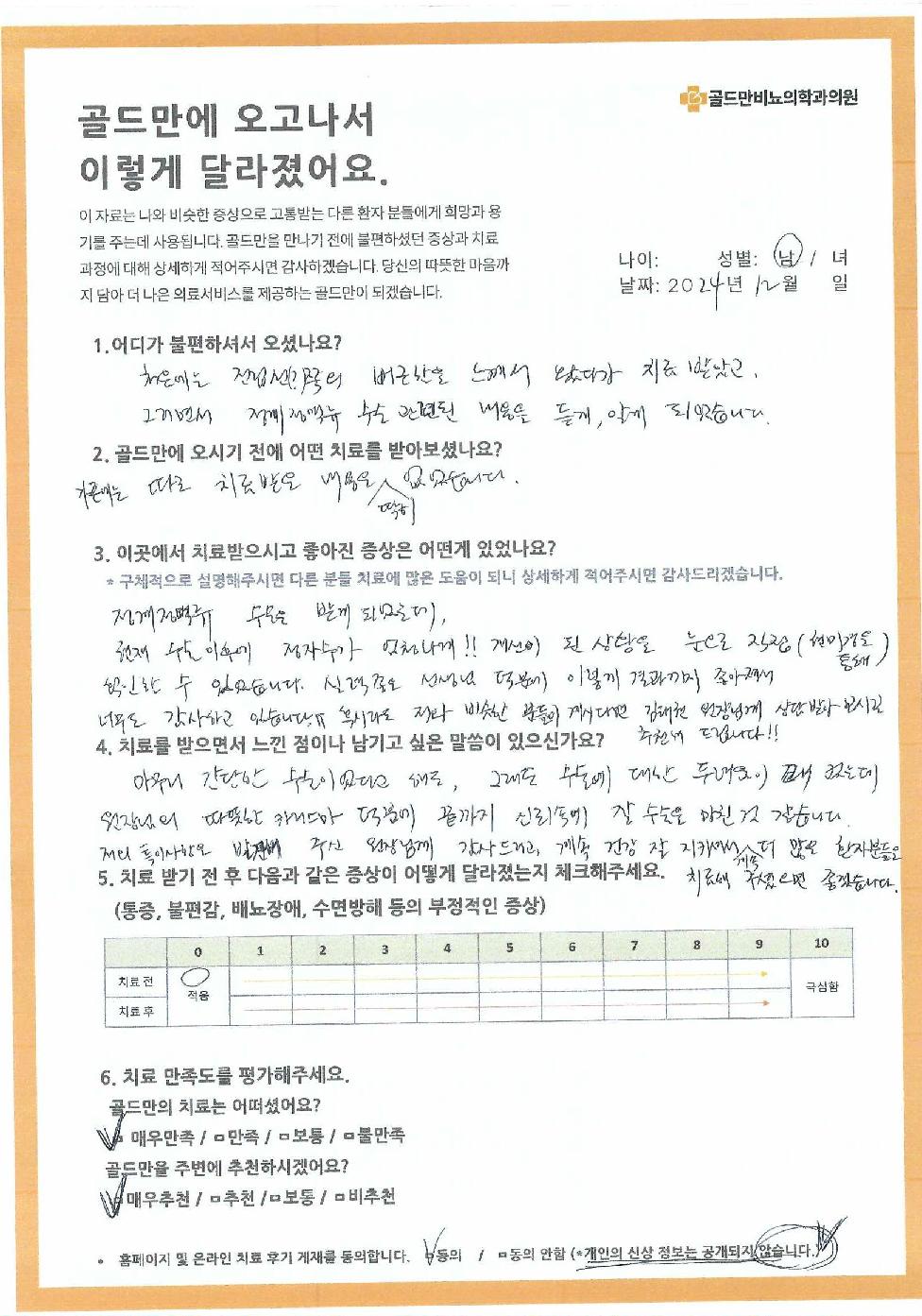 골드만비뇨의학과 치료 후기: 정계정맥류 수술 후 정자 수 개선.