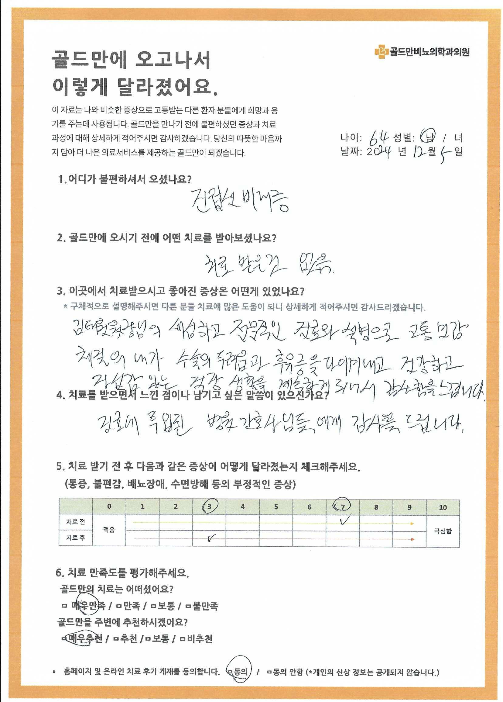 골드만비뇨의학과의원 환자 치료 후기건립선 비대증 치료 후 좋아진 증상김태원 원장님 진료 후 자신감 있는 생활치료 전후 증상 변화 및 만족도 평가