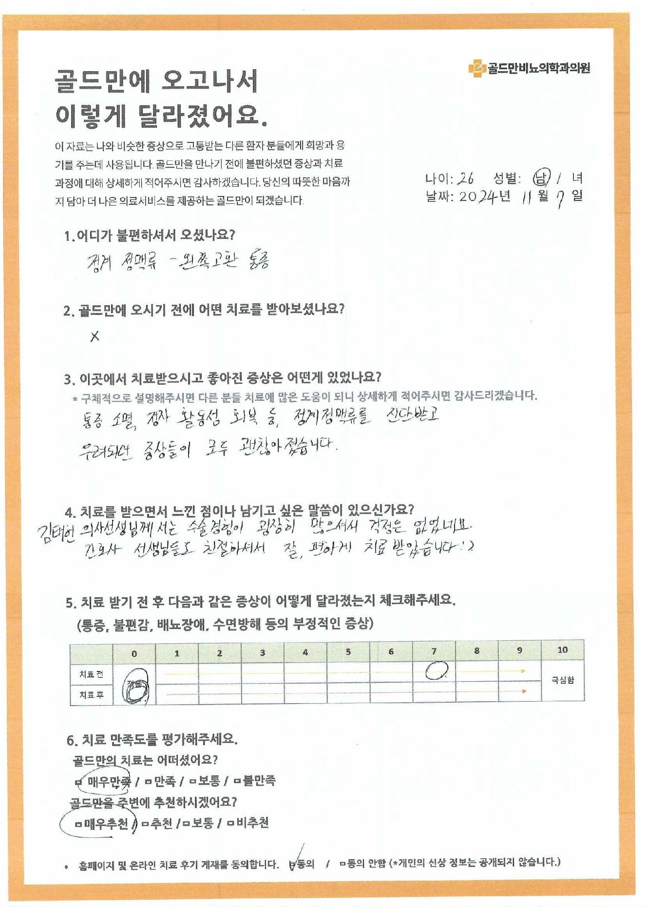 * 정계정맥류 환자 치료 후기* 골드만비뇨기과 정계정맥류 치료 후기* 통증 소멸, 정자 활동성 회복 후기* 골드만비뇨기과 치료 만족도 설문* 정계정맥류 치료 전후 증상 변화