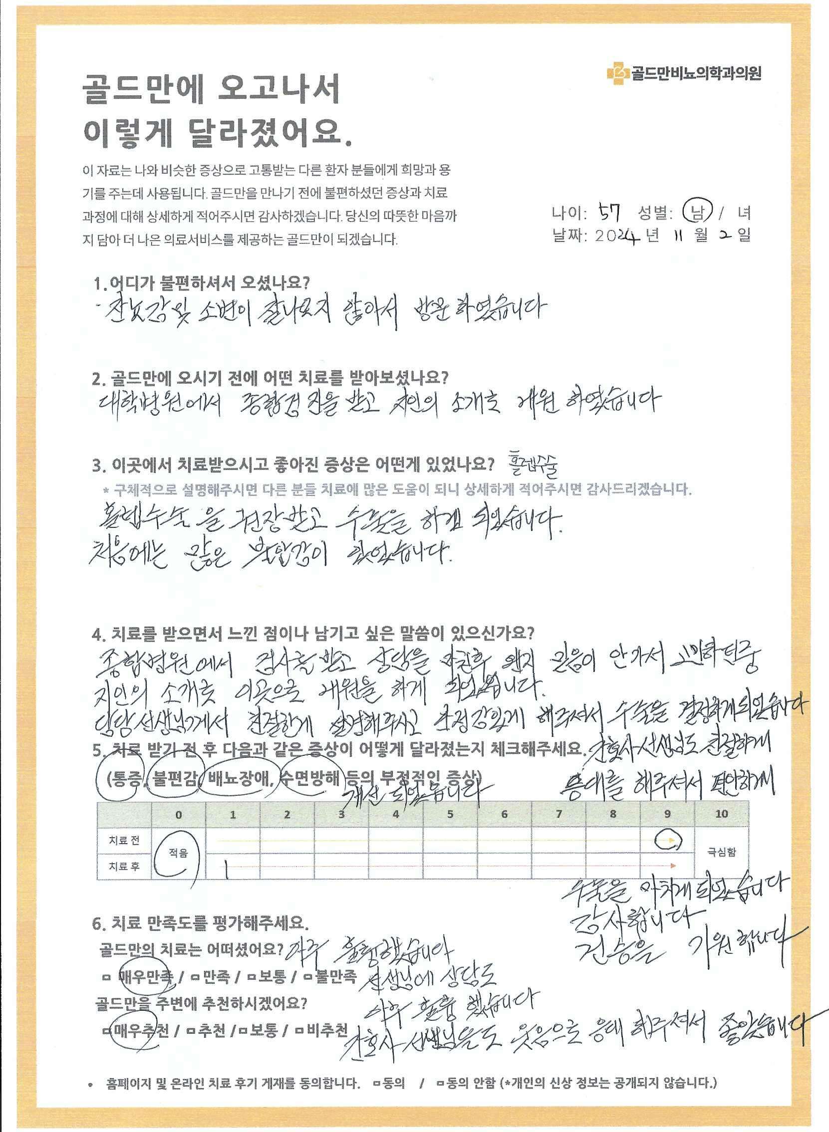 * 잔뇨감 및 소변 불편으로 내원* 대학병원 검진 후 지인 소개* 홀렌 수술 후 증상 개선* 담당 선생님 친절한 설명* 간호사 선생님 친절함* 치료 만족도 매우 만족