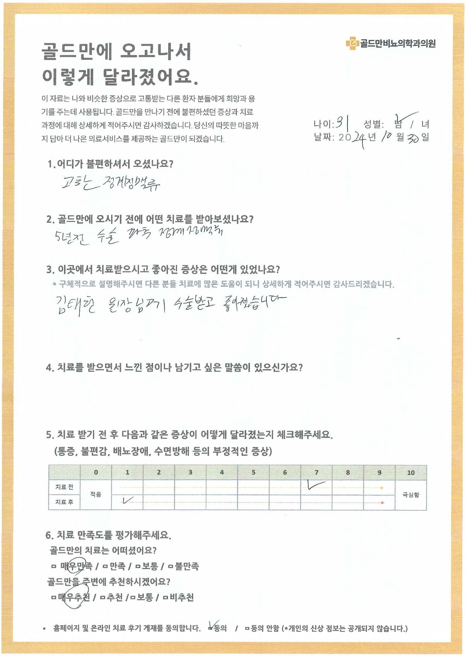 김태헌 원장님께 정계정맥류 수술 후 호전골드만 비뇨기과 정계정맥류 수술 후기정계정맥류 수술, 김태헌 원장님께 만족