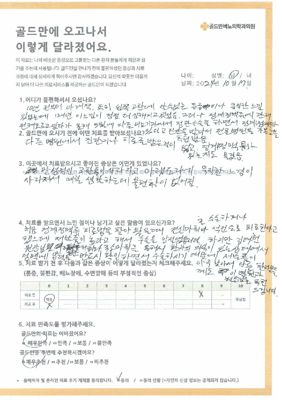 골드만 비뇨의학과 의원, 정계정맥류 치료 후기 (2024년 10월 17일)