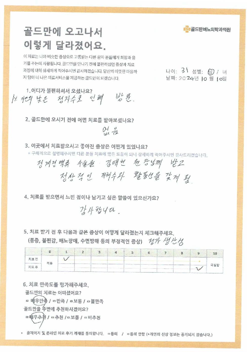 * 정계정맥류 수술 후 정상적인 정자 수와 활동성 회복* 골드만비뇨기과 치료 후기: 정자 생산성 변화* 골드만비뇨기과 치료 만족도 설문 결과* 골드만비뇨기과 내원 전 치료 경험 및