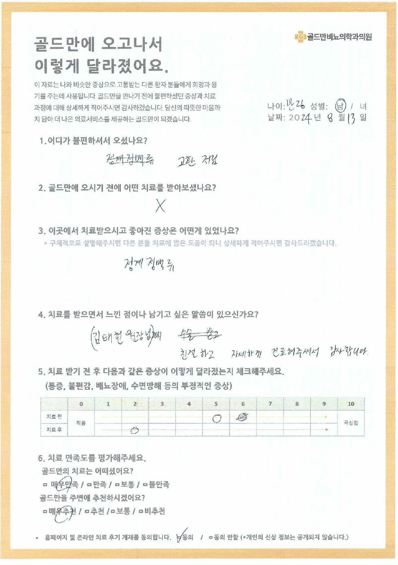 골드만비뇨의학과, 정계정맥류 치료 후기환자 자필 후기: 정계정맥류 치료 경과 및 만족도김태헌 원장님, 친절하고 자세한 진료 감사합니다정계정맥류 치료 전후 증상 변화 및 만족도 평가