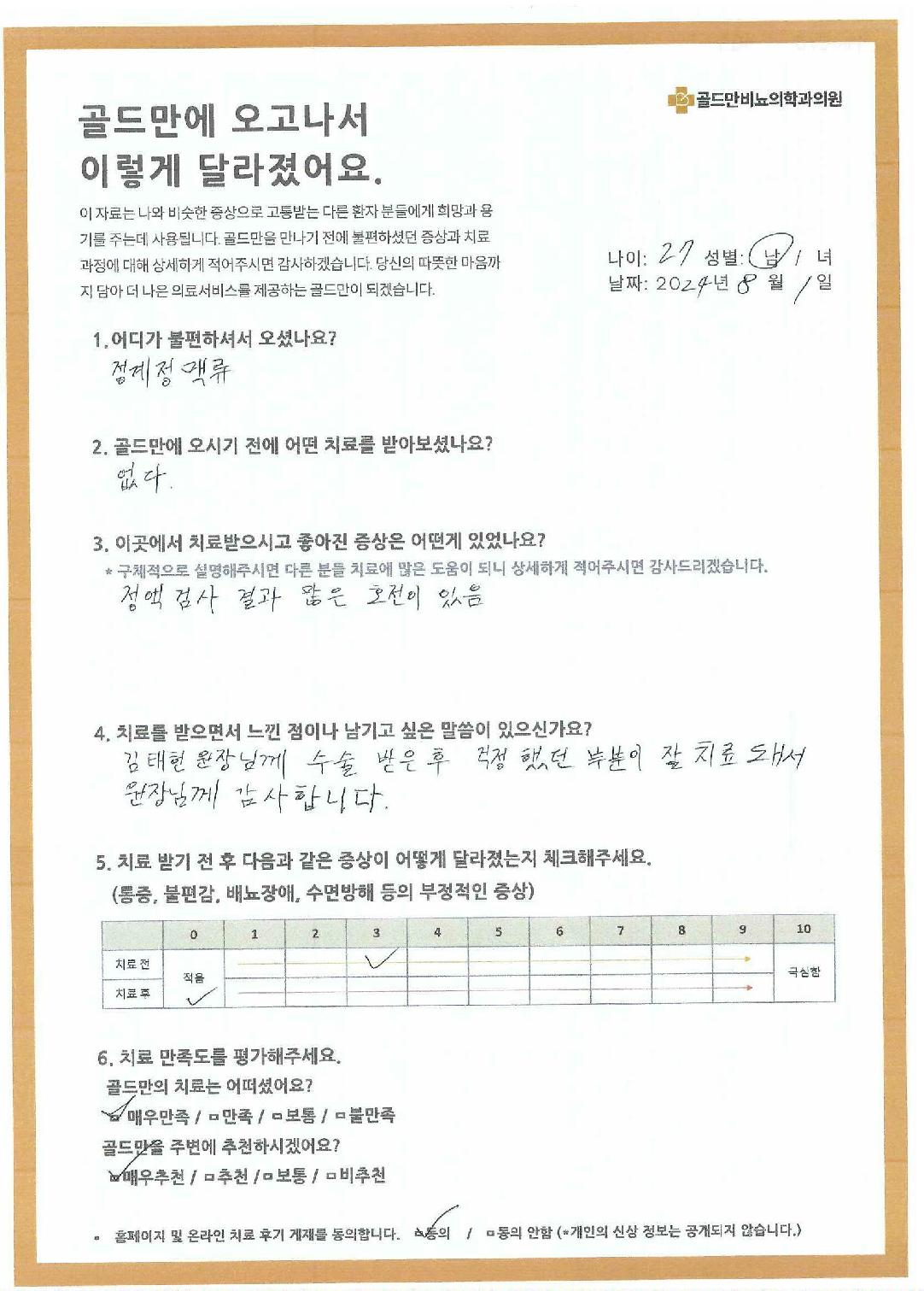 정계정맥류 치료 후기: 정액 검사 호전, 김태헌 원장님 감사합니다.