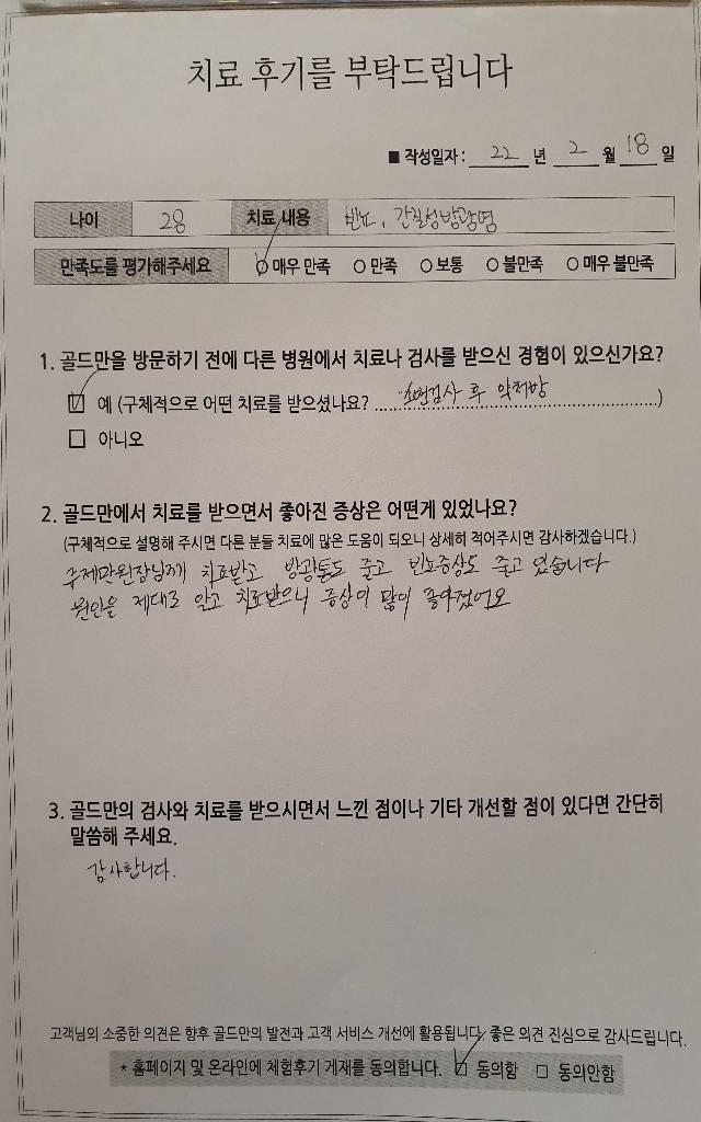 골드만 비뇨의학과 치료 후기: 빈뇨, 방광통 개선.