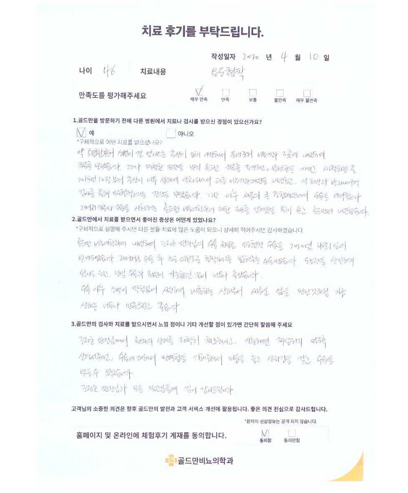 요도협착 치료 후기: 5년 고통, 골드만에서 새 삶요도협착 수술 후 시원한 배뇨, 만족스러운 후기골드만 비뇨의학과 요도협착 치료 후기, 매우 만족
