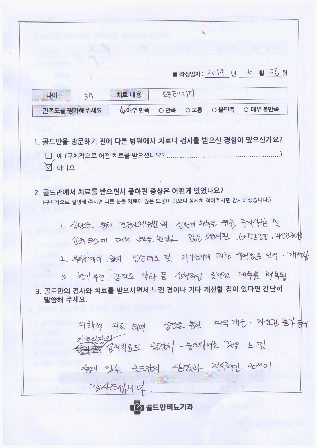 포톤테라피 후기: 매우 만족.골드만 비뇨기과 후기 설문.골드만, 의식 개선 상담 효과.