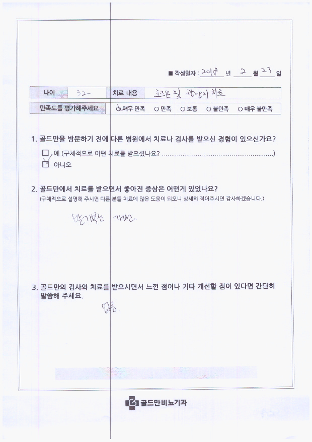 * 32세 남성, 호르몬 및 광양자치료 후 매우 만족* 발기부전 개선 후기* 골드만 비뇨기과 후기