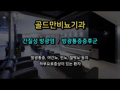 방광통증, 야간뇨 등 하부요로증상 환자골드만비뇨기과, 간질성 방광염 진료