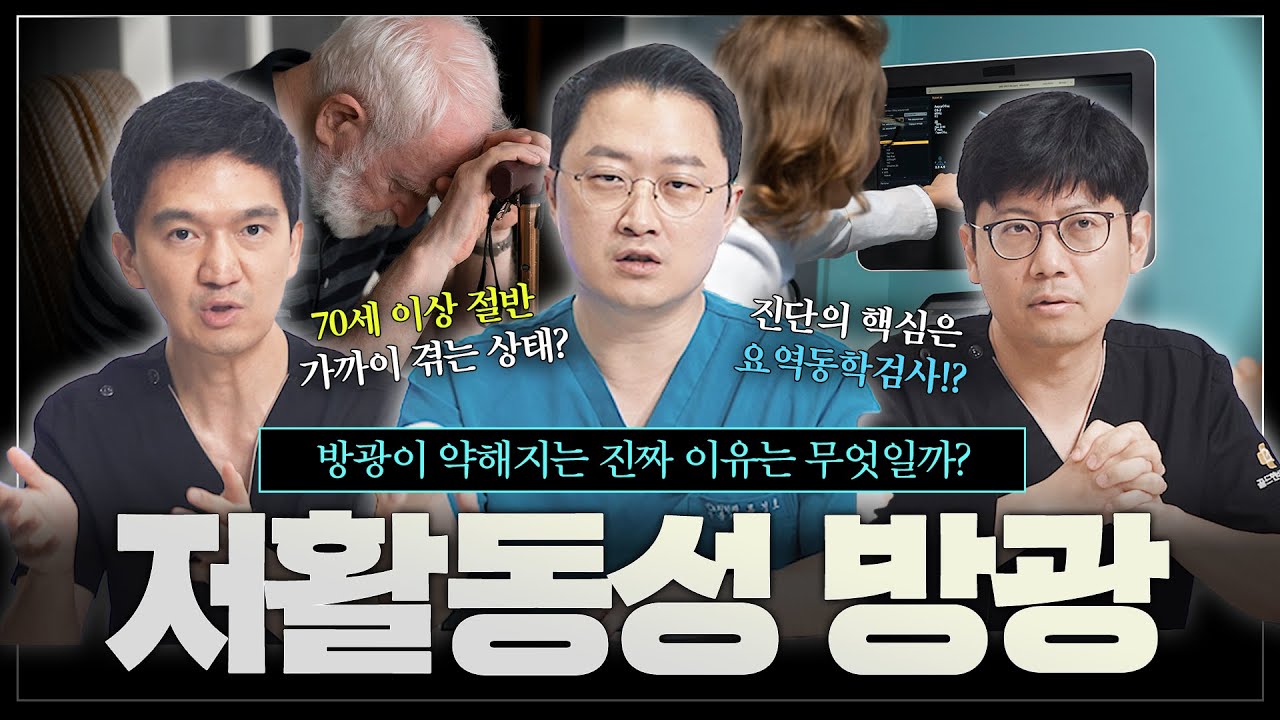 방광이 약해지는 진짜 이유는 무엇일까? 저활동성 방광 1편_이미지