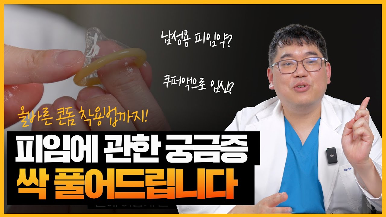 피임에 관한 궁금증 싹 풀어드립니다! 그리고 콘돔의 올바른 착용법까지 알기 쉽게 알려드립니다!_이미지