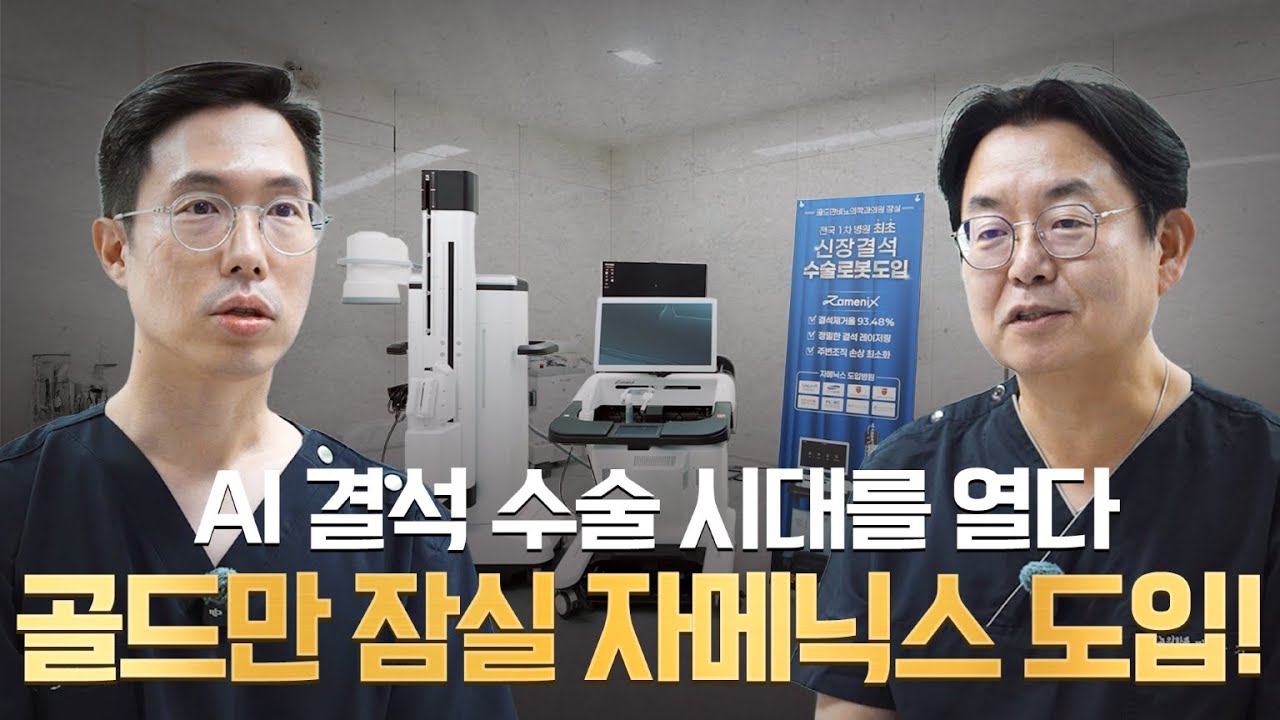 AI 결석 수술 시대를 열다, 골드만 비뇨의학과의원 잠실점 자메닉스 도입 스케치 영상_이미지
