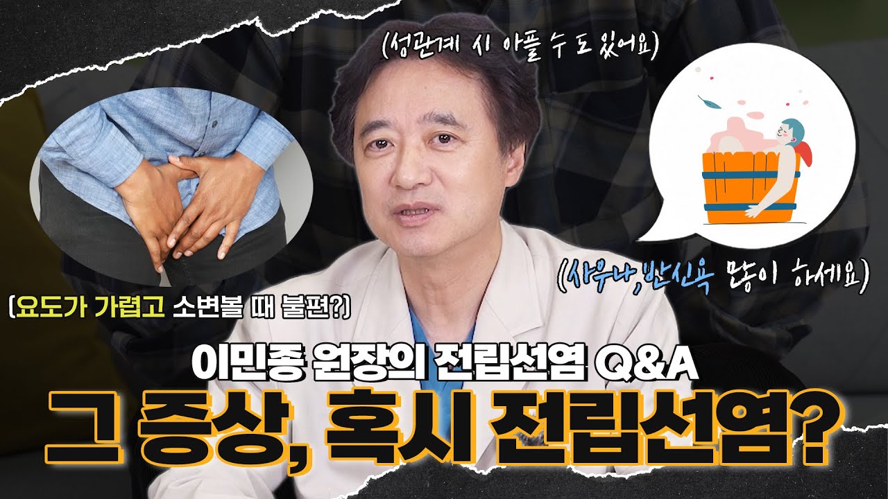 이민종 원장의 전립선염 QnA, '그 증상'은 혹시 전립선염?_이미지