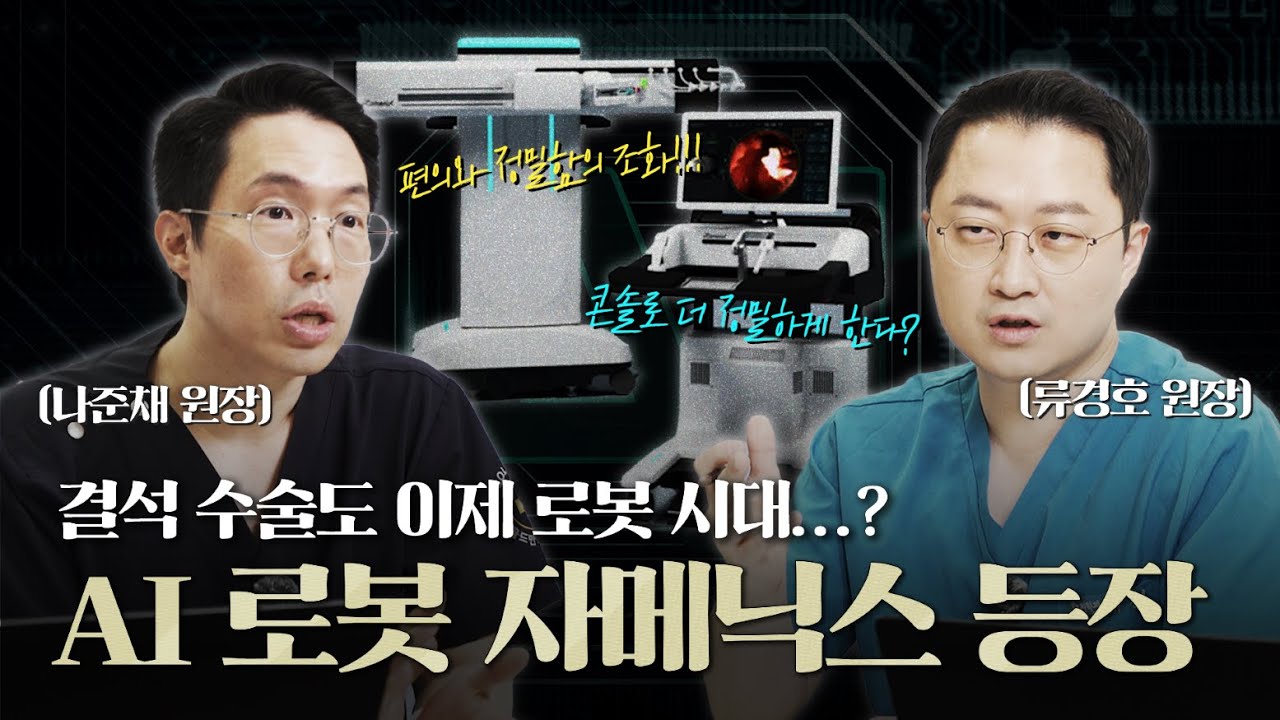 요로결석 수술도 이제 로봇 시대? AI를 이용한 결석 로봇 결석 수술장비 자메닉스 등장!_이미지
