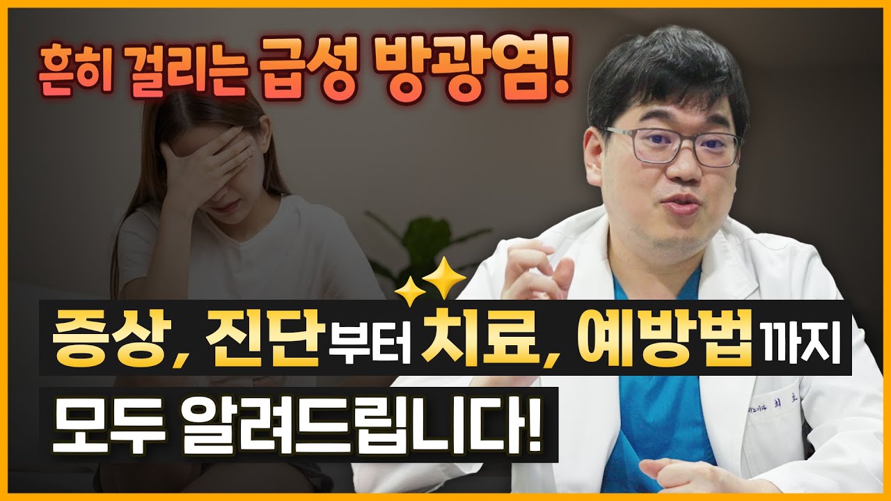 흔하게 걸릴 수 있는 급성 방광염! 증상, 진단부터 치료, 예방법까지 모두 알려드립니다 !_이미지