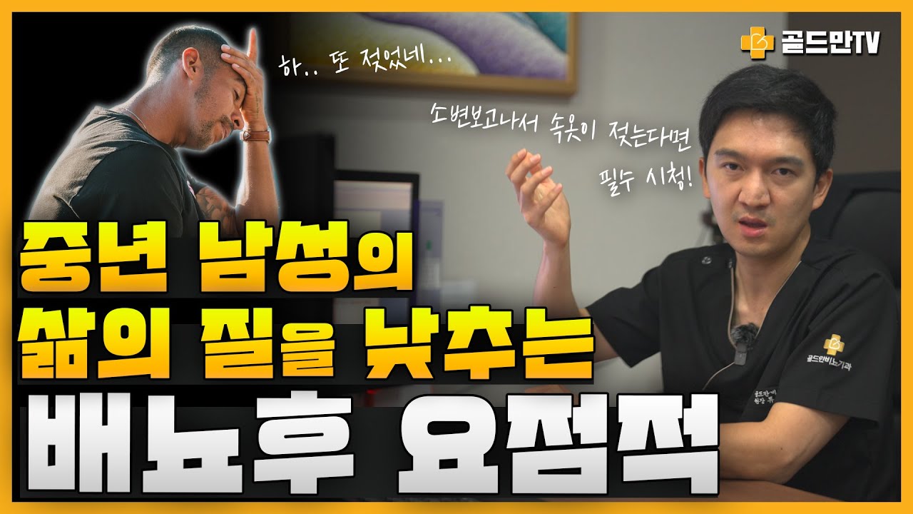 볼일을 보고 나왔는데 속옷에 소변이 찔끔, 중년 남성의 삶의 질을 낮추는 배뇨후 요점적_이미지