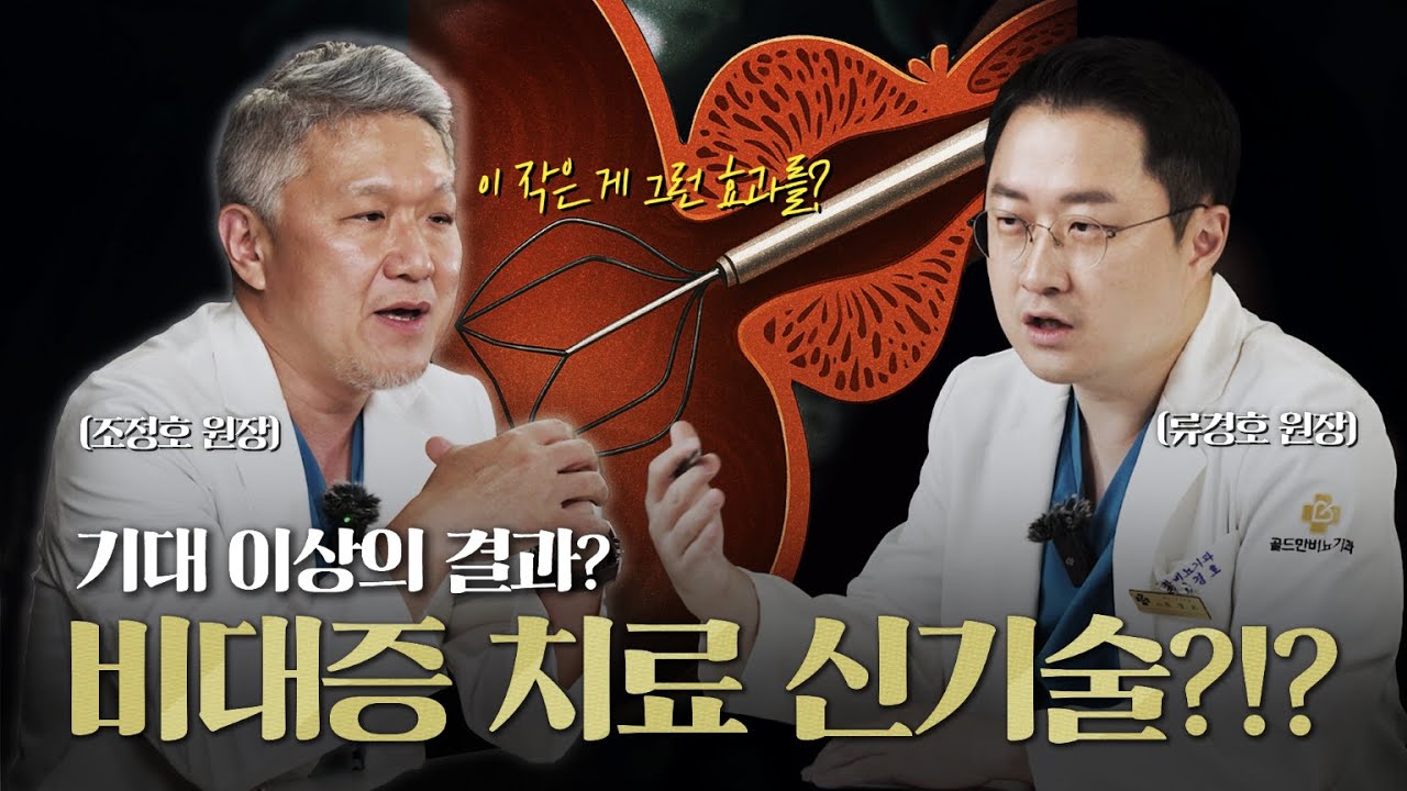 기대 이상의 결과? 전립선비대증 치료 신기술? 아이틴드(iTind)  [류경호, 조정호 원장님의 아이틴드 1편]_이미지