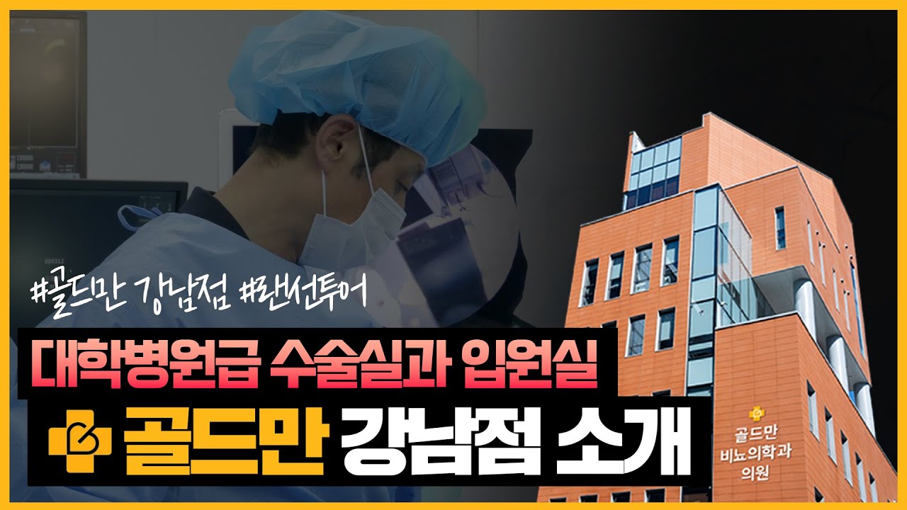 대학병원급 수술실을 갖춘 골드만 강남점을 소개합니다!