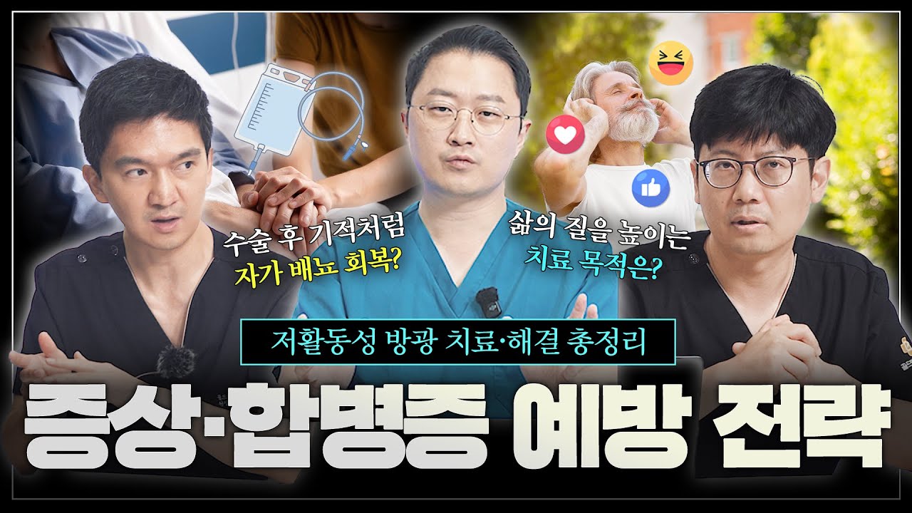 저활동성 방광 치료 및 해결 방법 총 정리 해드립니다! 저활동성 방광 2편_이미지