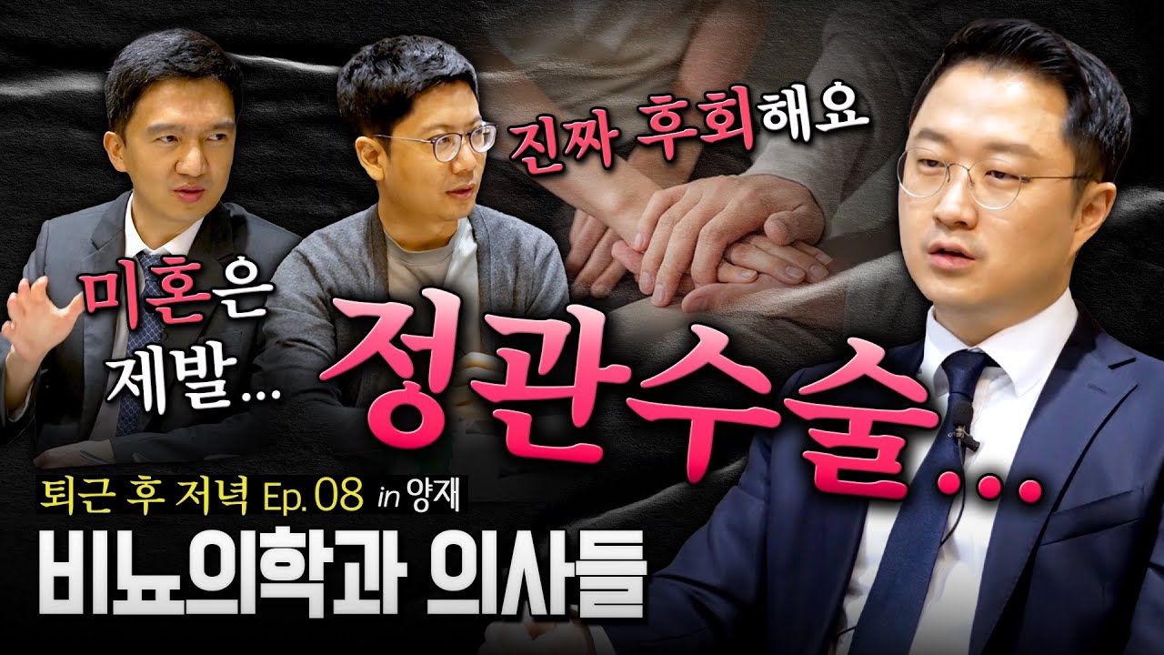 [비뇨의학과의사들] 여덟 번째 브이로그, 정관수술은 심사 숙고하고 받으셔야합니다! (with. 정관복원수술 후 임신 사례)