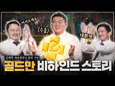 [비뇨의학과의사들]골드만 비하인드 스토리(with.김태헌 대표원장님)