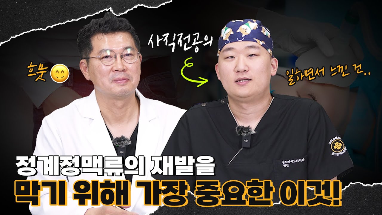 디테일이 재발을 막는다! 재발 최소화하는 정계정맥류 수술_이미지