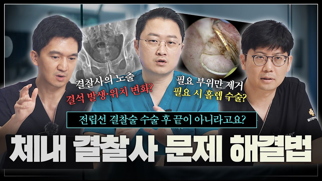 전립선 결찰술, 수술 후 끝이 아니다? 비대증이 진행되며 생기는 체내 결찰사 문제 해결법_이미지
