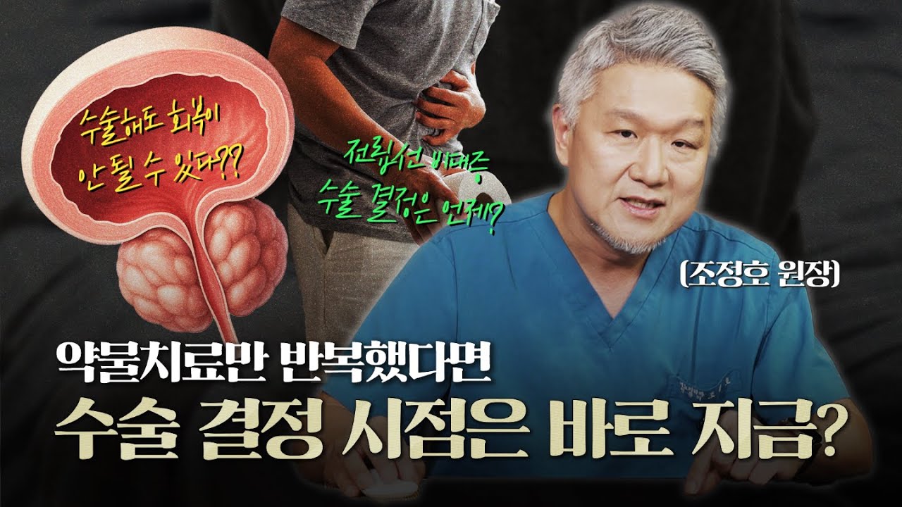 전립선 비대증 약 복용하고 계신 분들 주목! 언제 수술을 결정해야할지 알려드립니다! [전립선비대증 수술결정 시기 1편]