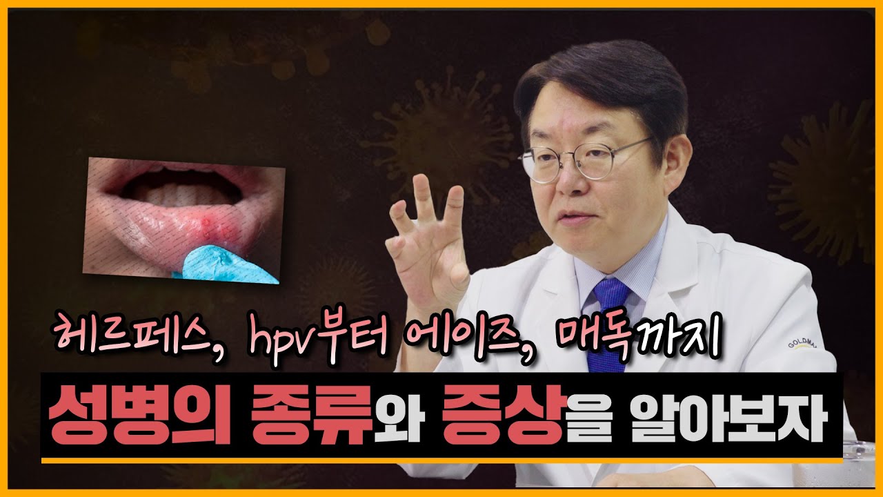 [민승기 박사의 비뇨이야기]  헤르페스, hpv 부터 여러 성병의 종류와 증상, 자세하게 알려드립니다_이미지