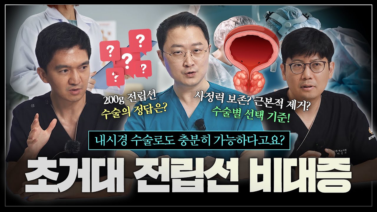 초거대 전립선 비대증, 로봇수술이나 절개하지 않고 내시경으로도 충분히 수술이 가능하다? 홀렙수술로 해결?_이미지