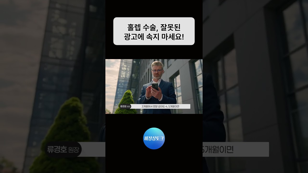 홀렙 수술, 잘못된 광고에 속지 마세요!_이미지