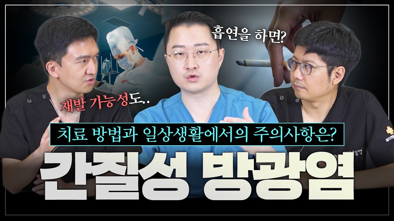 간질성 방광염으로 고통받는 분들! 어떻게 치료해야할 지, 일상에서 주의해야할 점들 어떤 것이 있는지 확인하고 가세요! (간질성 방광염의 치료와 일상생활에서의 주의사항)_이미지