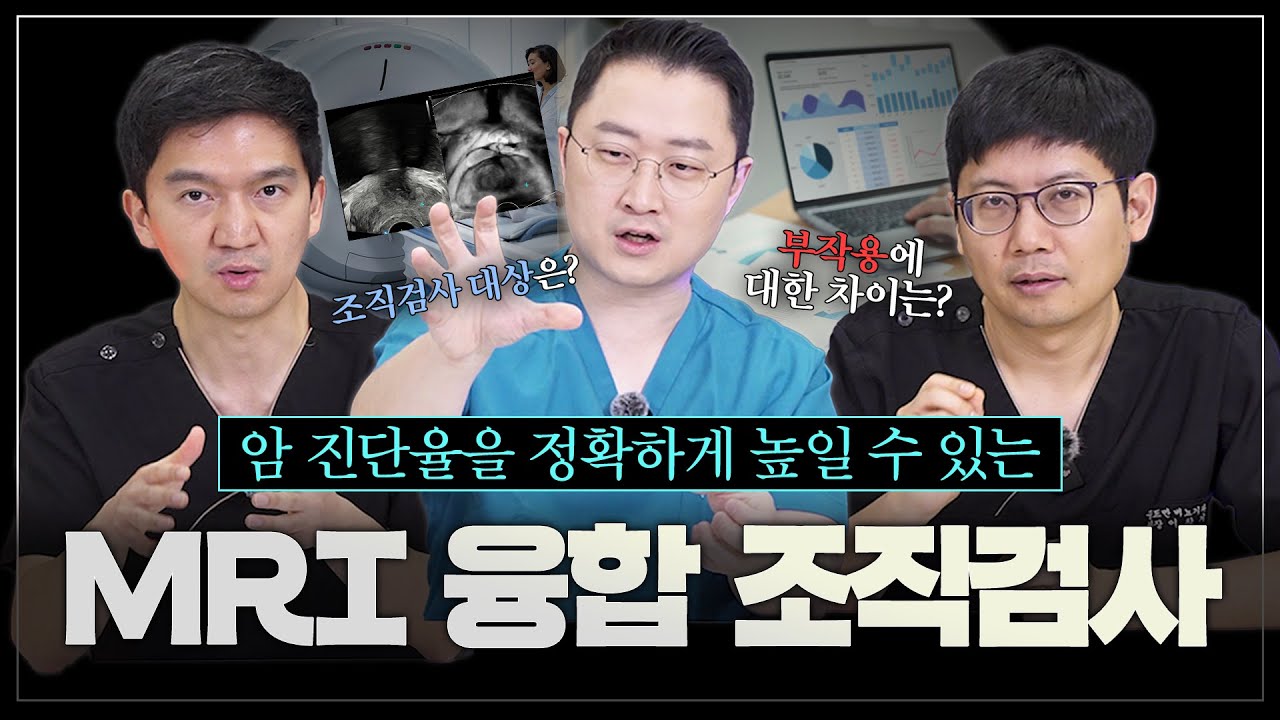 [전립선 조직검사 2편] MRI랑 초음파를 융합해서 전립선암을 진단한다? 진단율을 높이는 MRI 초음파 융합 전립선 조직검사!_이미지