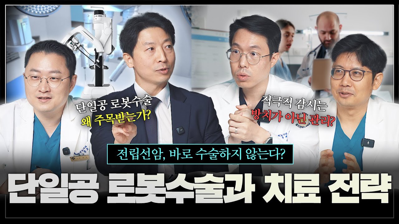 전립선암, 발견되었다고 바로 수술하지 않는다? 전립선암 단일공 로봇수술과 치료 전략[김광현교수님 초청 전립선암 4편]_이미지