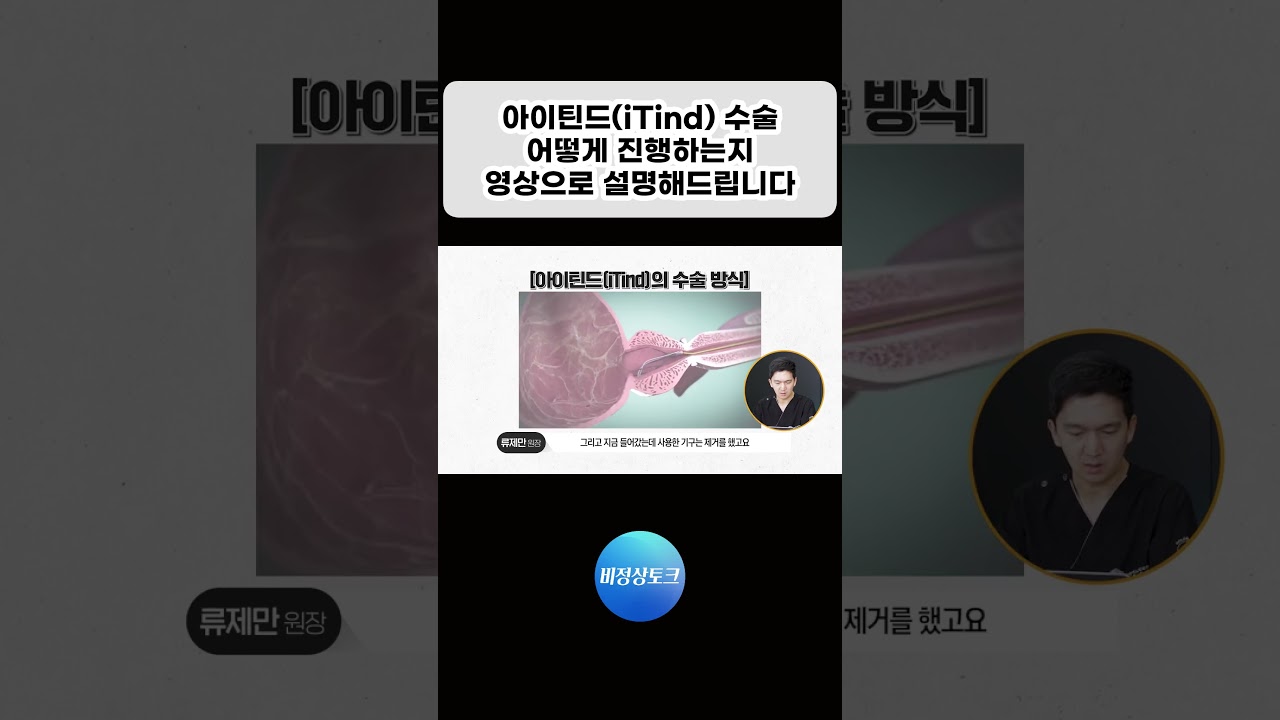 전립선비대증 아이틴드(iTind)수술, 어떻게 진행하는지 이해하기 쉽게  영상으로 설명해드립니다! #전립선비대증 #아이틴드 #iTind #전립선비대증수술_이미지