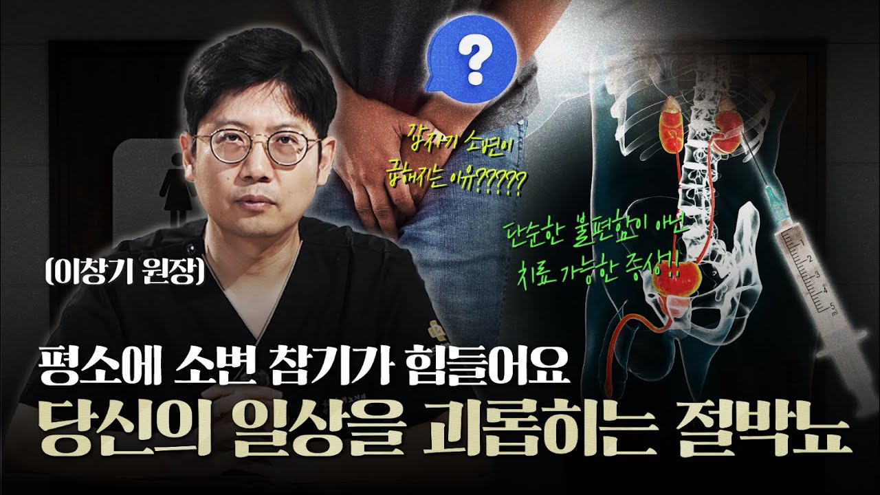 소변 참기가 너무 힘들어요! 일상생활에 큰 불편감을 주는 절박뇨_이미지