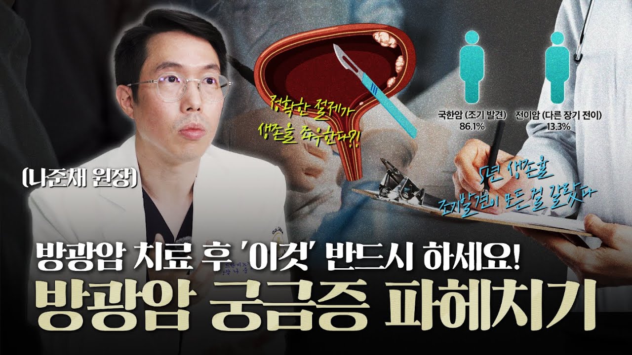 방광암 치료 후 '이것' 반드시 하세요! 방광암 궁금증 파헤치기_이미지